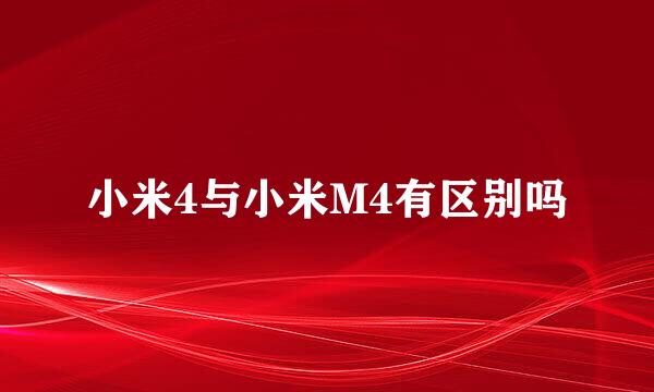 小米4与小米M4有区别吗