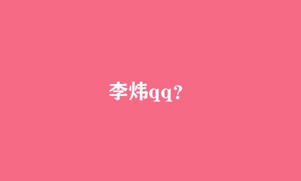 李炜qq？