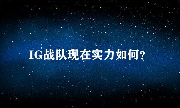 IG战队现在实力如何？