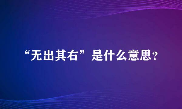 “无出其右”是什么意思？