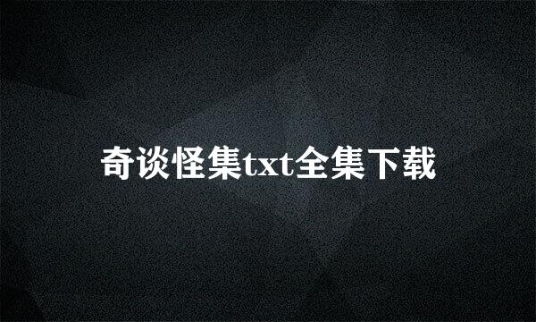 奇谈怪集txt全集下载