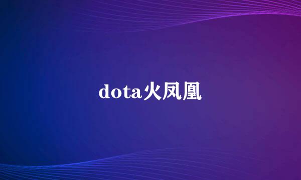 dota火凤凰