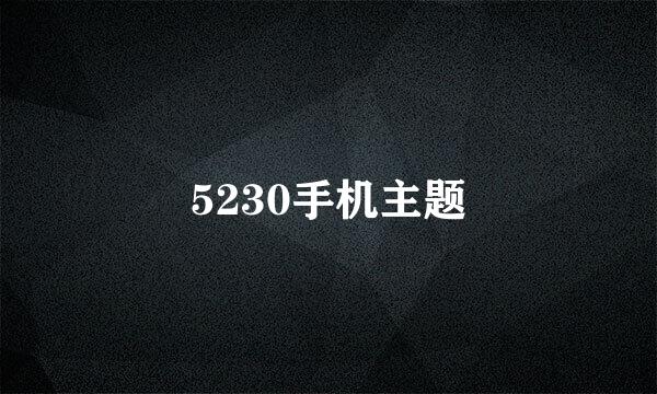 5230手机主题