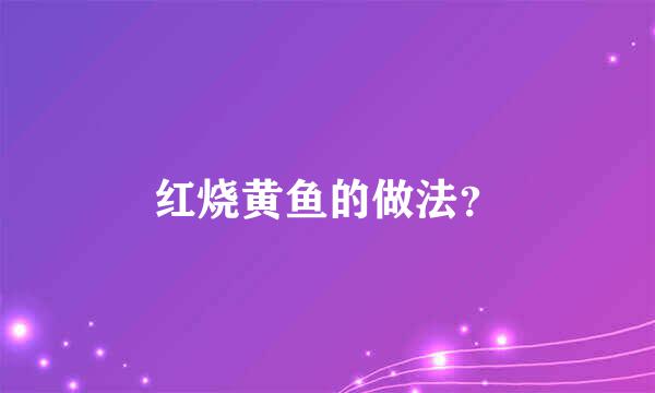 红烧黄鱼的做法？