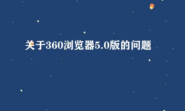 关于360浏览器5.0版的问题