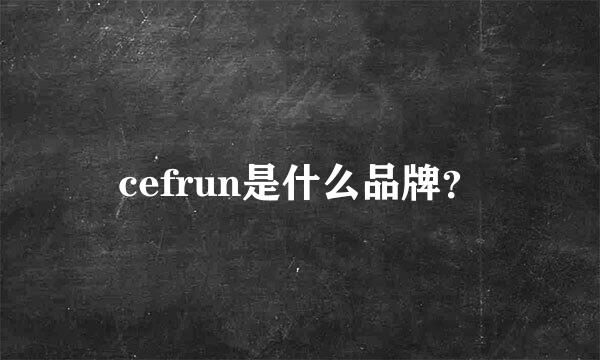 cefrun是什么品牌？