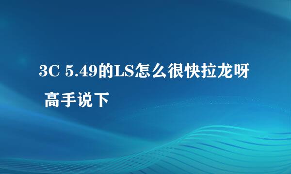 3C 5.49的LS怎么很快拉龙呀  高手说下