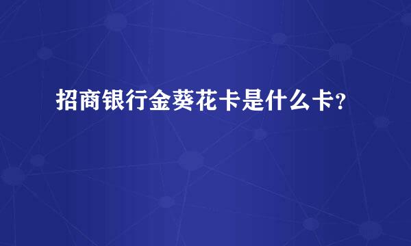 招商银行金葵花卡是什么卡？