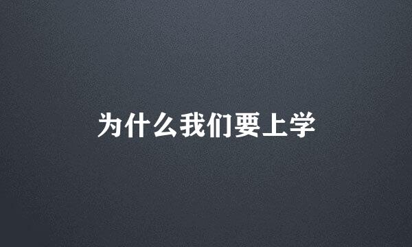 为什么我们要上学