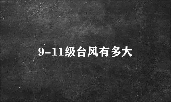 9-11级台风有多大