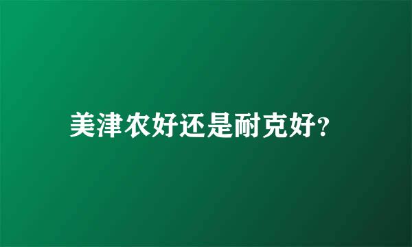 美津农好还是耐克好？