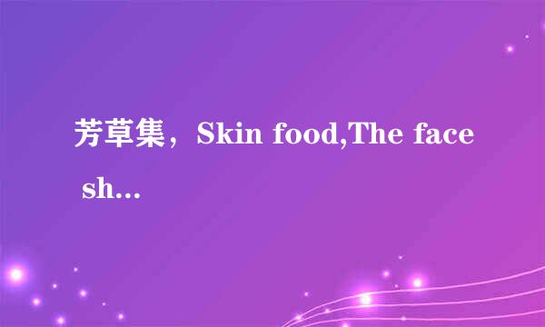 芳草集，Skin food,The face shop，竹萃集，韩粉世家，baviphat，Beely好用吗？他们的明星产品是什么？