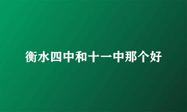 衡水四中和十一中那个好