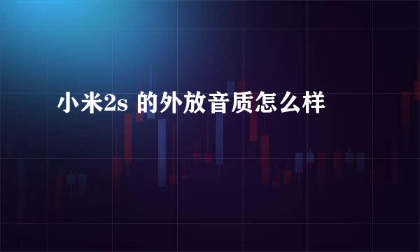 小米2s 的外放音质怎么样