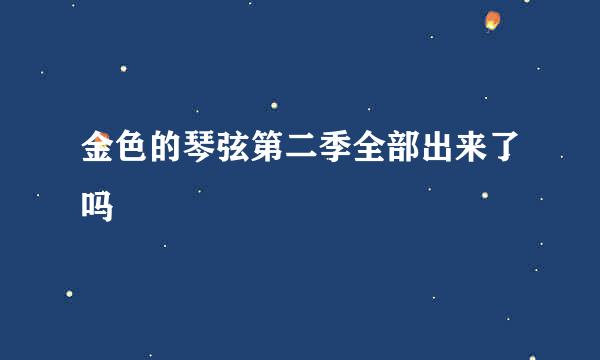 金色的琴弦第二季全部出来了吗