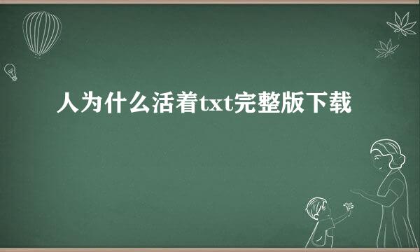 人为什么活着txt完整版下载