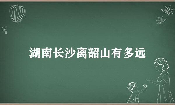 湖南长沙离韶山有多远