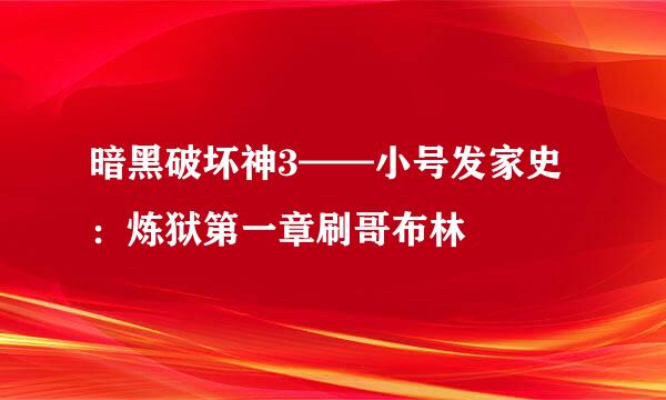 暗黑破坏神3——小号发家史：炼狱第一章刷哥布林