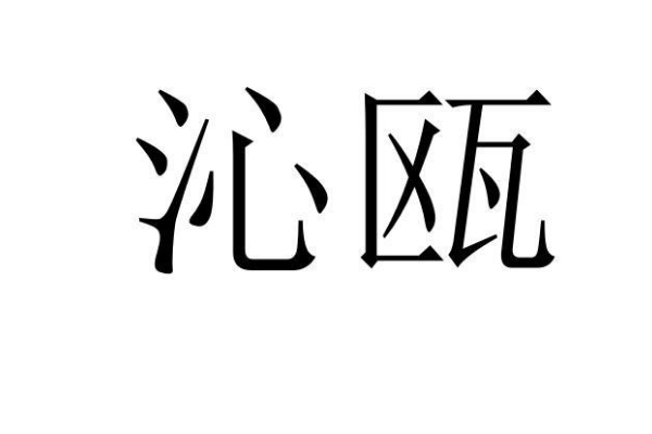 瓯字怎么读