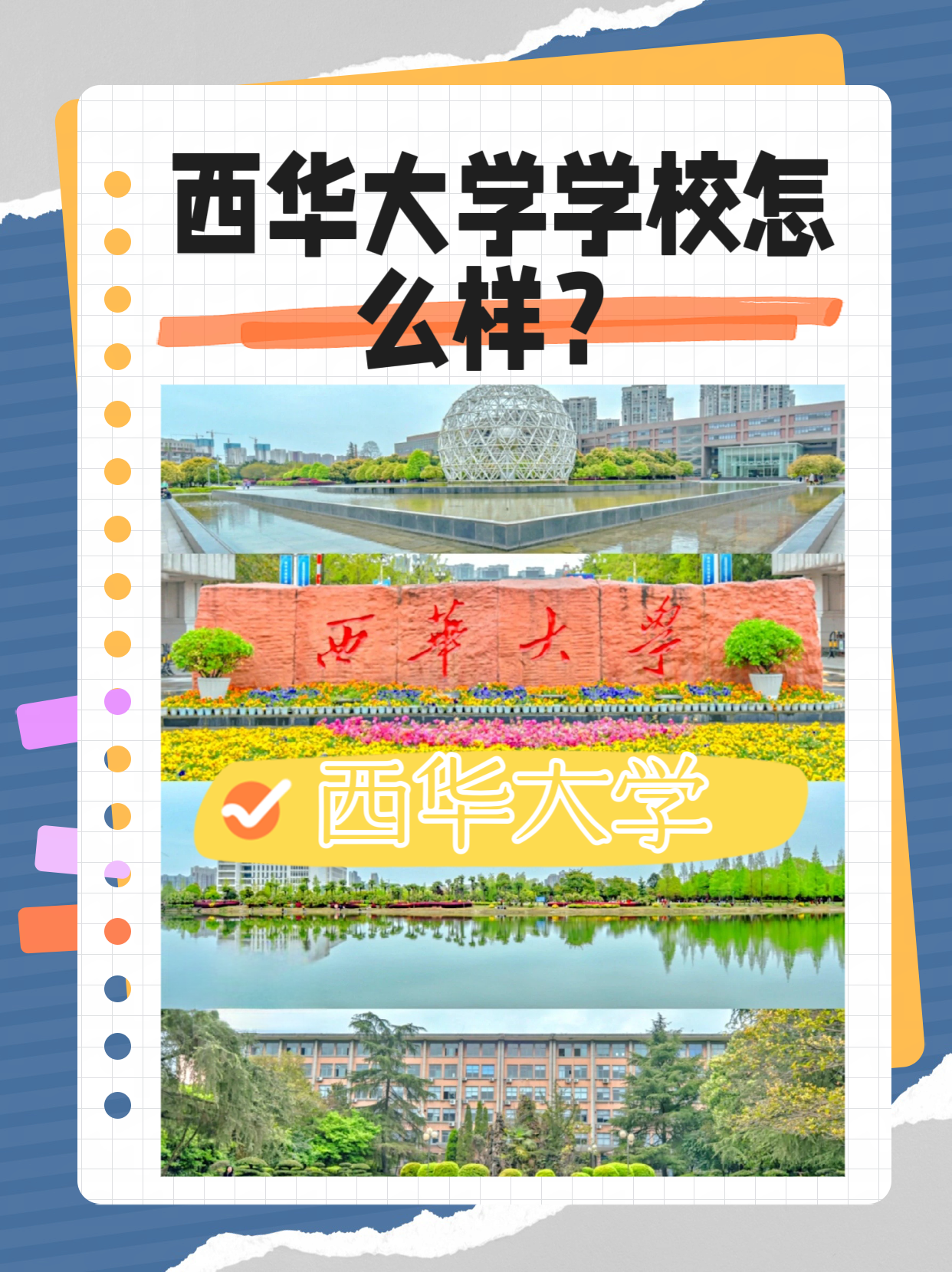 西华大学大学怎么样？