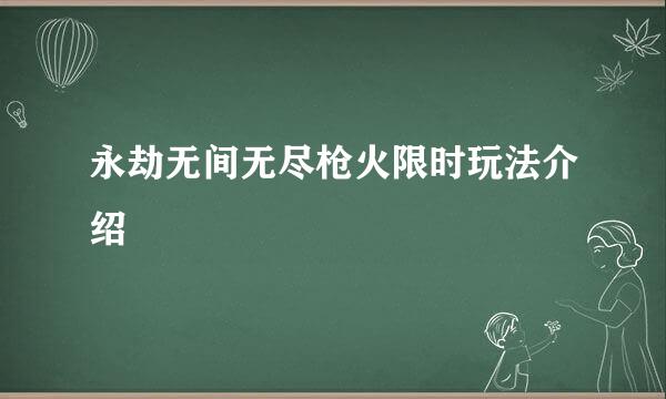 永劫无间无尽枪火限时玩法介绍