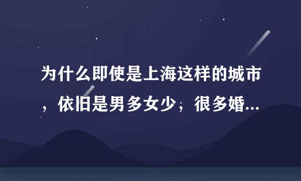 为什么即使是上海这样的城市，依旧是男多女少，很多婚恋主播只会炒作大龄女难难嫁，却忽略光棍难娶？