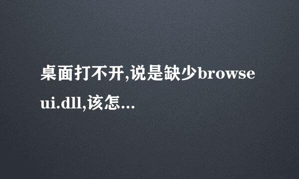 桌面打不开,说是缺少browseui.dll,该怎么办???