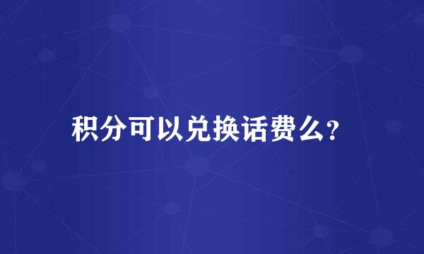 积分可以兑换话费么？