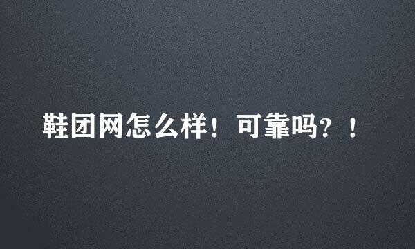 鞋团网怎么样！可靠吗？！