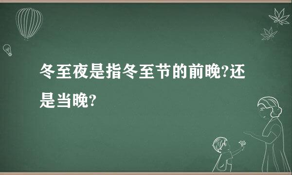 冬至夜是指冬至节的前晚?还是当晚?