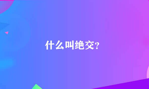 什么叫绝交？