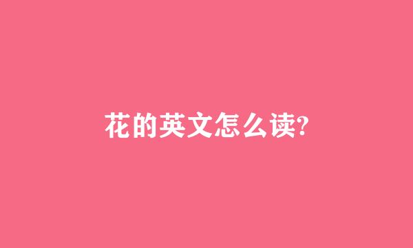 花的英文怎么读?