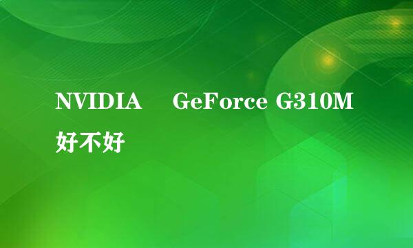 NVIDIA® GeForce G310M好不好