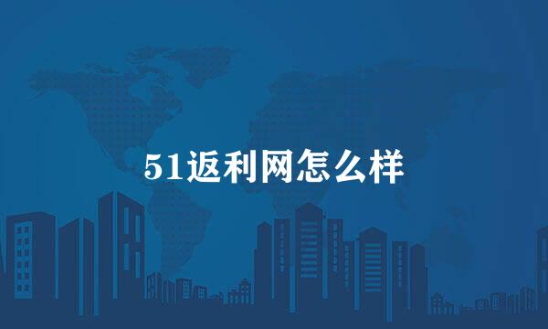 51返利网怎么样