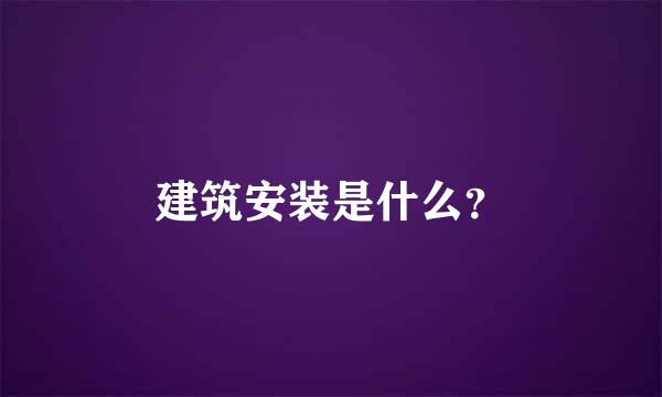 建筑安装是什么？