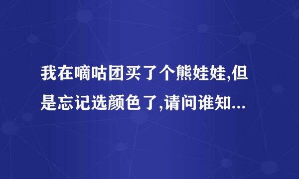 我在嘀咕团买了个熊娃娃,但是忘记选颜色了,请问谁知道怎么联系售后啊.!? 还有,嘀咕团可以退款吗.?!