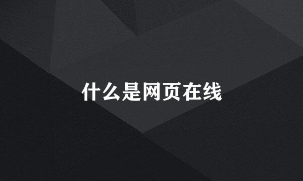 什么是网页在线