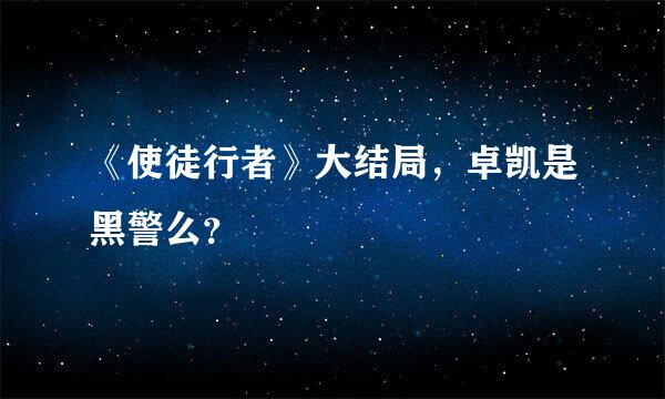 《使徒行者》大结局，卓凯是黑警么？