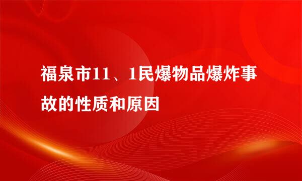 福泉市11、1民爆物品爆炸事故的性质和原因