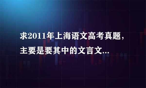求2011年上海语文高考真题，主要是要其中的文言文部分，急用，急急急用啊！！！