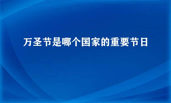 万圣节是哪个国家的重要节日