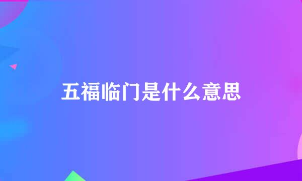 五福临门是什么意思