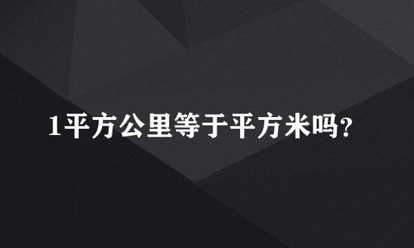 1平方公里等于平方米吗？