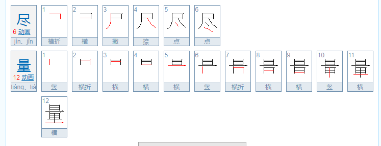 尽量的读音是什么？