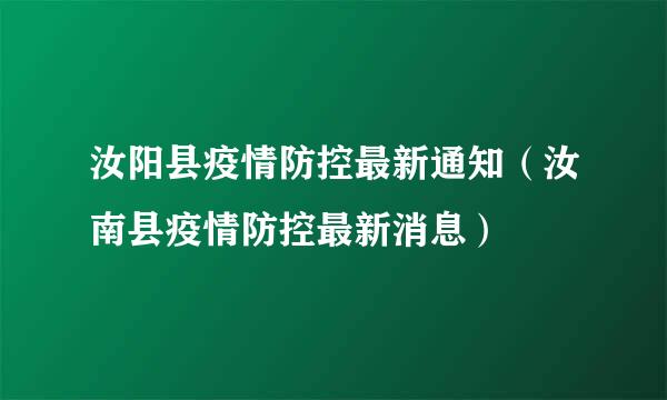 汝阳县疫情防控最新通知（汝南县疫情防控最新消息）