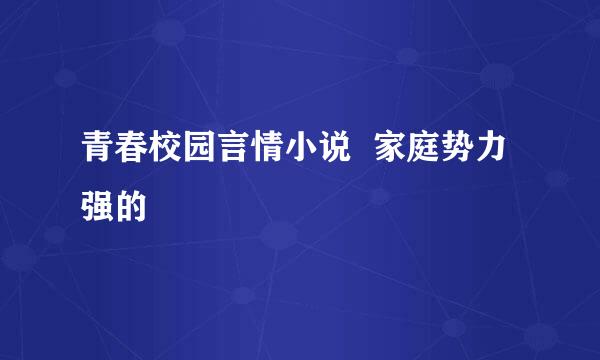 青春校园言情小说  家庭势力强的