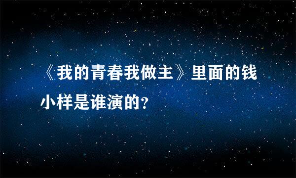 《我的青春我做主》里面的钱小样是谁演的？