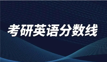 2023考研英语分数线预测