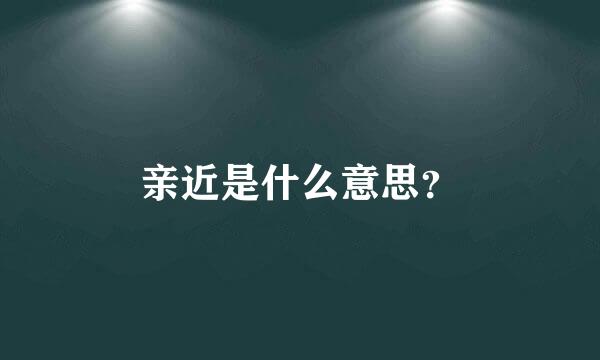 亲近是什么意思？