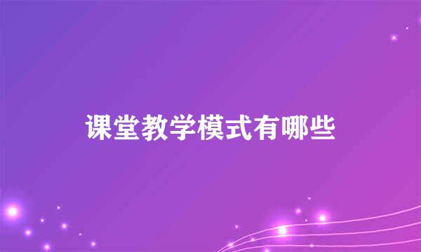 课堂教学模式有哪些